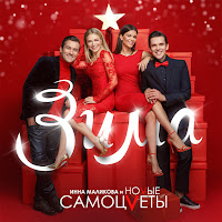 Инна Маликова & Новые Самоцветы - Новогодние Игрушки загрузить