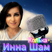 Инна Шам - Колька загрузить