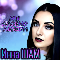 Инна Шам - Мы Словно Лебеди загрузить