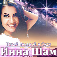Инна Шам - Твоей Звездой Я Буду загрузить