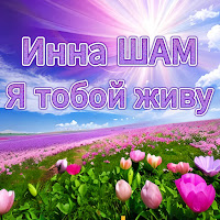 Инна Шам - Я Тобой Живу загрузить