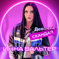 Инна Вальтер - Девочка-Скандал загрузить