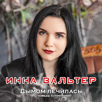 Инна Вальтер - Коллизия загрузить