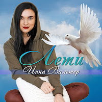 Инна Вальтер - Одиночка загрузить