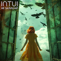 Intui - Не Залишай загрузить