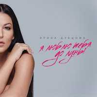 Ирина Дубцова - Я Люблю Тебя До Луны загрузить