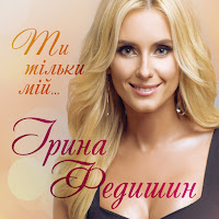 Ірина Федишин - При Долині Кущ Калини загрузить