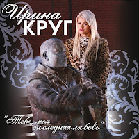 Ирина Круг - Ну, Прощай... Ft Михаил Круг загрузить