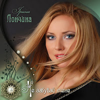Ірина Лончина - Знай, Коханий загрузить