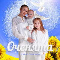 Ірина Томашук - Оченята загрузить