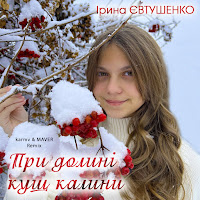 Ірина Євтушенко - При Долині Кущ Калини (Karmv & Maver Remix) загрузить