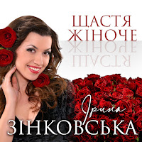Ірина Зінковська - Щастя Жіноче загрузить