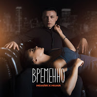 Исайя - Временно Ft Nuar загрузить