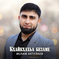 Ислам Актулаев - Кхайкхахьа Безаме загрузить