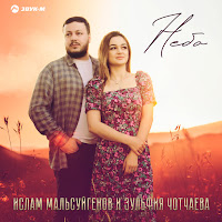 Ислам Мальсуйгенов & Зульфия Чотчаева - Небо Ft Зульфия Чотчаева загрузить
