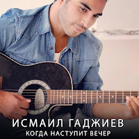 Исмаил Гаджиев - Когда Наступит Вечер загрузить