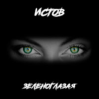 Истов - Зеленоглазая загрузить