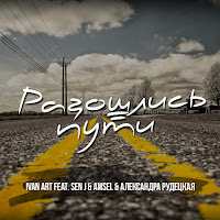 Ivan Art - Разошлись Пути [Retro Version] (Feat. Александра Рудецкая, Sen J & Amsel) загрузить