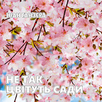 Іван Ганзера - Перелаз загрузить