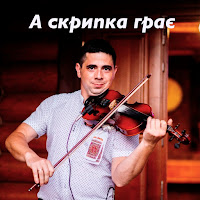 Іван Мадяр - А Скрипка Грає загрузить
