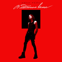 Обложка песни 