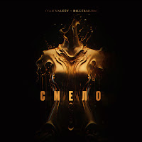 Ivan Valeev - Смело Ft Dillermusic загрузить