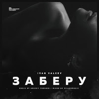 Ivan Valeev - Заберу загрузить
