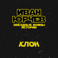 Иван Юрчев - Клон (Звёздные Войны. Истории) загрузить