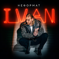 Ivan - Добей загрузить