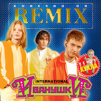Иванушки International - Кукла (Remix) загрузить