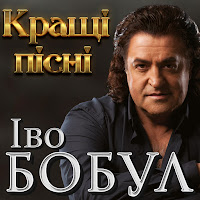 Іво Бобул - Нехай Тобі Розкаже Дощ загрузить