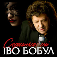 Іво Бобул - Серпанкові Очі загрузить