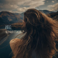 Иво - Черная Птица загрузить