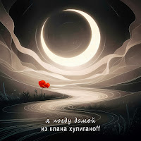 Обложка песни 