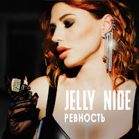 Jelly Nide - Ревность загрузить