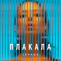 Jevaga - Плакала загрузить