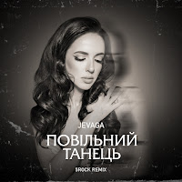 Jevaga - Повільний Танець (5Rock Remix) загрузить