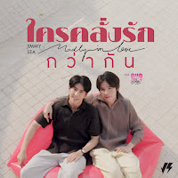 Jimmy Jitaraphol - ใครคลั่งรักกว่ากัน (Madly In Love) [เพลงประกอบซีรีส์ Our Skyy Vice Versa] Ft Sea Tawinan загрузить