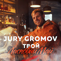 Jury Gromov - Твой Ласковый Май загрузить