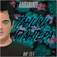 Обложка песни 