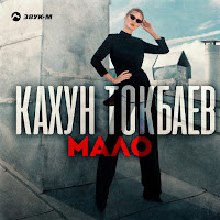 Кахун Токбаев - Мало загрузить