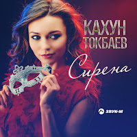 Кахун Токбаев - Сирена загрузить