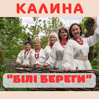 Калина - Цвіте Калина загрузить
