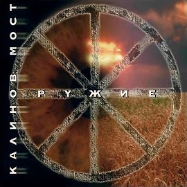 Калинов Мост - Родная загрузить