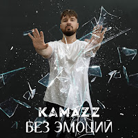 Kamazz - Без Эмоций загрузить