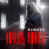 Kamazz - Хочешь Войны загрузить