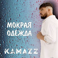 Kamazz - Мокрая Одежда загрузить