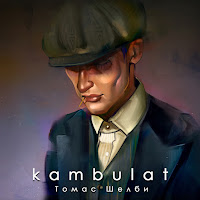 Kambulat - Томас Шелби загрузить