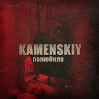 Kamenskiy - Полюбила загрузить