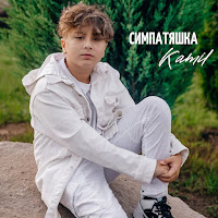 Kamil' - Симпатяшка загрузить